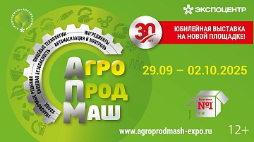 ПТК ВАКУМПАК-М НА ВЫСТАВКЕ АГРОПРОДМАШ-2025