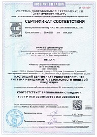 Сертификат соответствия ISO 22000